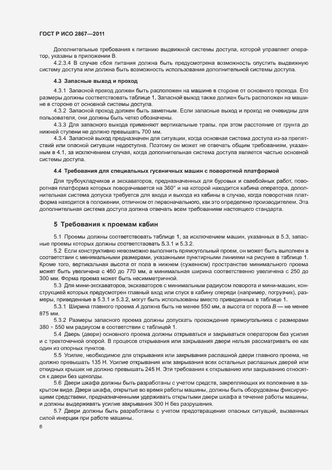 Страница 10 ГОСТ Р ИСО 2867-2011