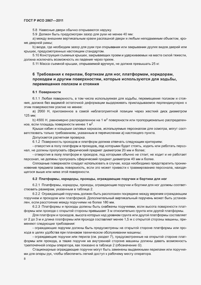 Страница 12 ГОСТ Р ИСО 2867-2011