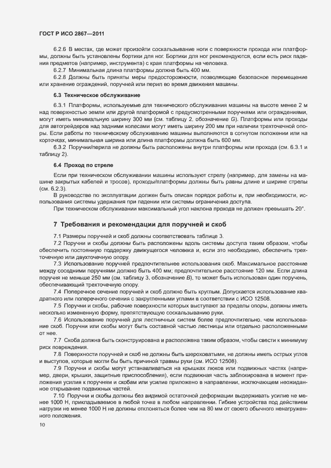 Страница 14 ГОСТ Р ИСО 2867-2011