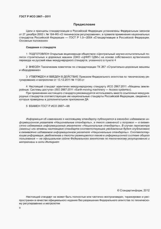 Страница 2 ГОСТ Р ИСО 2867-2011