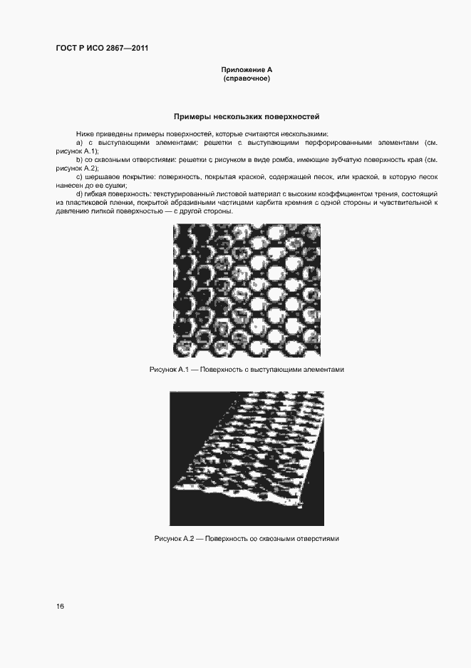 Страница 20 ГОСТ Р ИСО 2867-2011