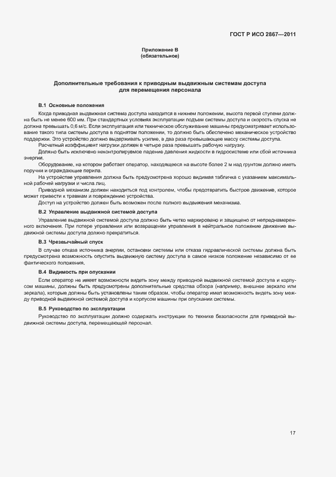 Страница 21 ГОСТ Р ИСО 2867-2011