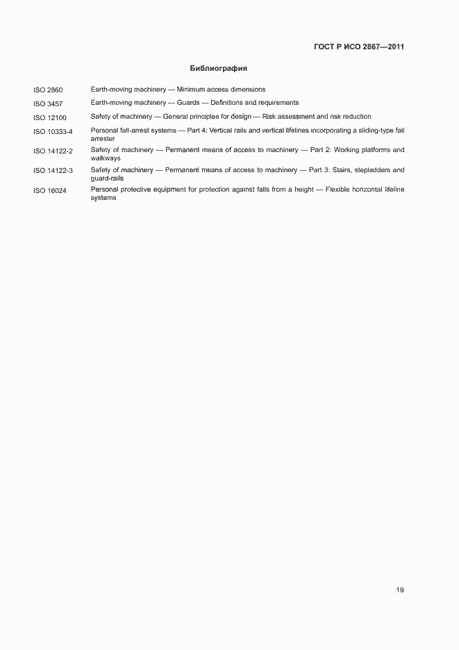 Страница 23 ГОСТ Р ИСО 2867-2011