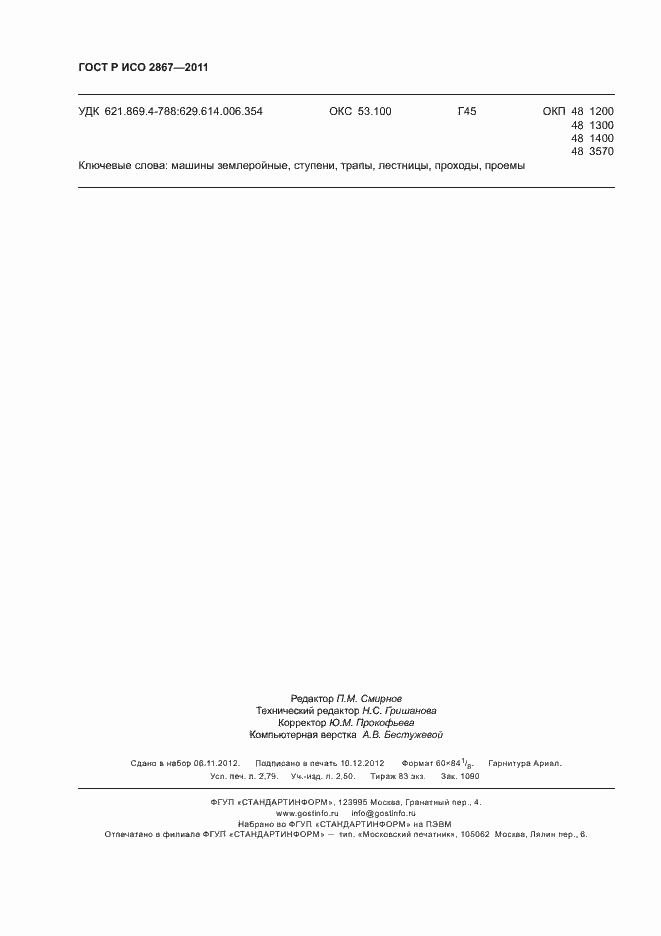 Страница 24 ГОСТ Р ИСО 2867-2011