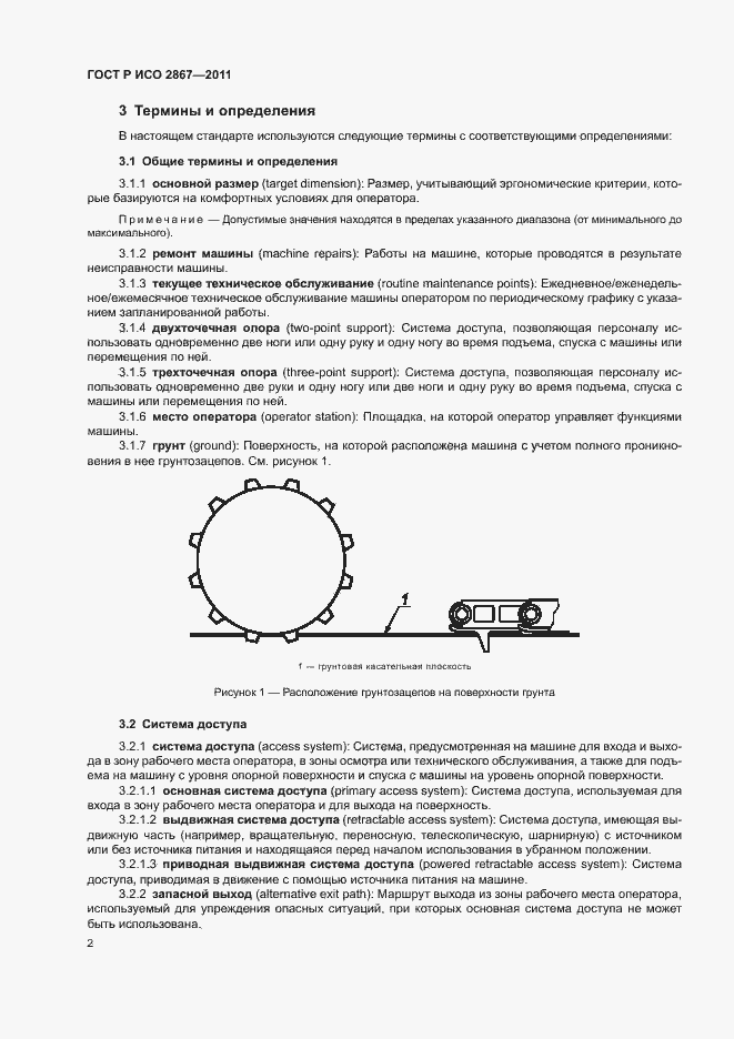 Страница 6 ГОСТ Р ИСО 2867-2011