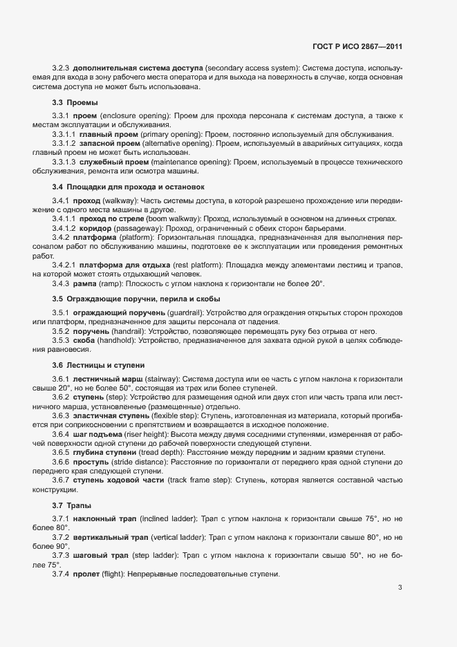 Страница 7 ГОСТ Р ИСО 2867-2011