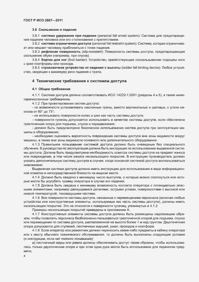 Страница 8 ГОСТ Р ИСО 2867-2011