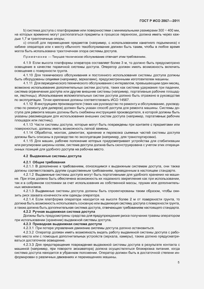 Страница 9 ГОСТ Р ИСО 2867-2011