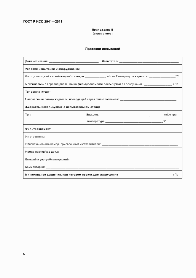 Страница 10 ГОСТ Р ИСО 2941-2011