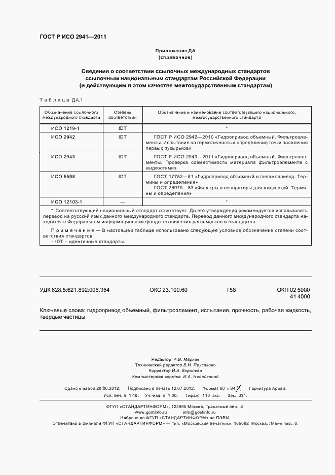 Страница 12 ГОСТ Р ИСО 2941-2011