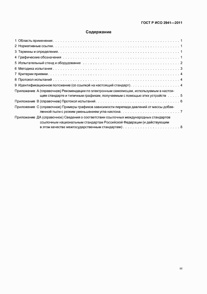 Страница 3 ГОСТ Р ИСО 2941-2011