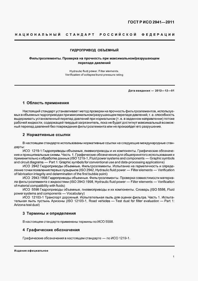 Страница 5 ГОСТ Р ИСО 2941-2011