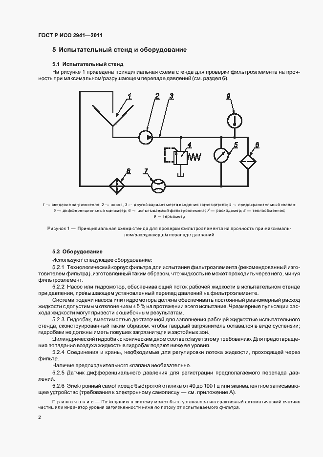 Страница 6 ГОСТ Р ИСО 2941-2011