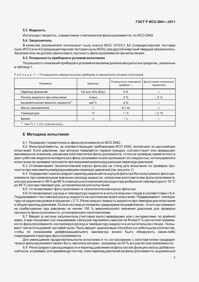 Страница 7 ГОСТ Р ИСО 2941-2011