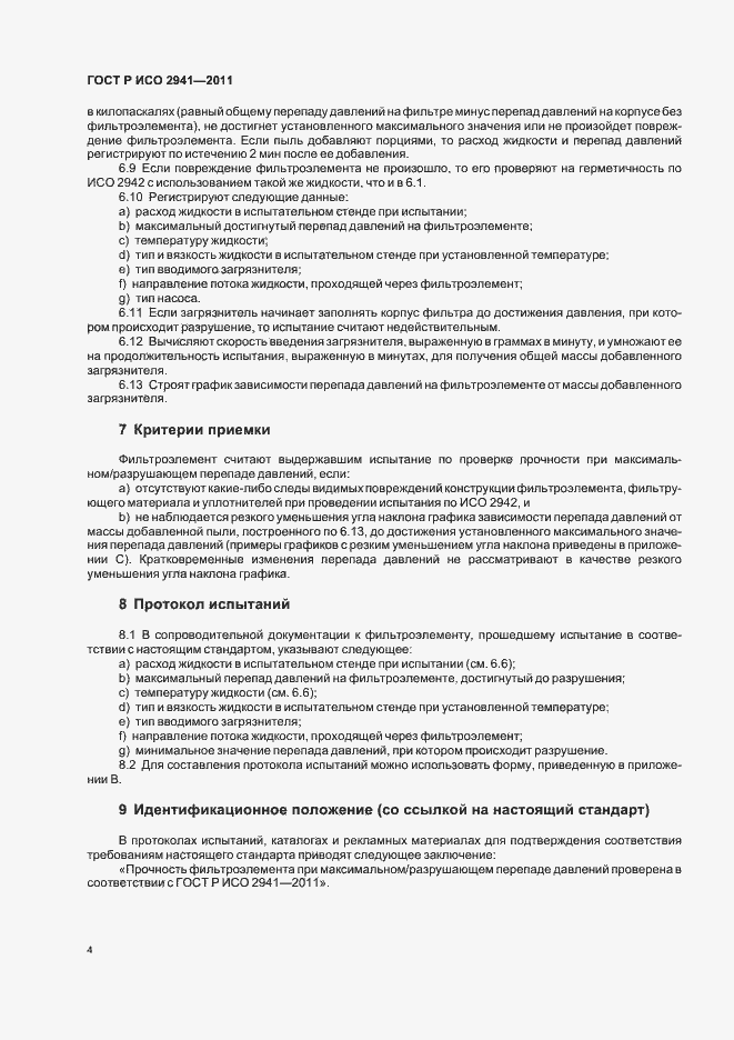 Страница 8 ГОСТ Р ИСО 2941-2011