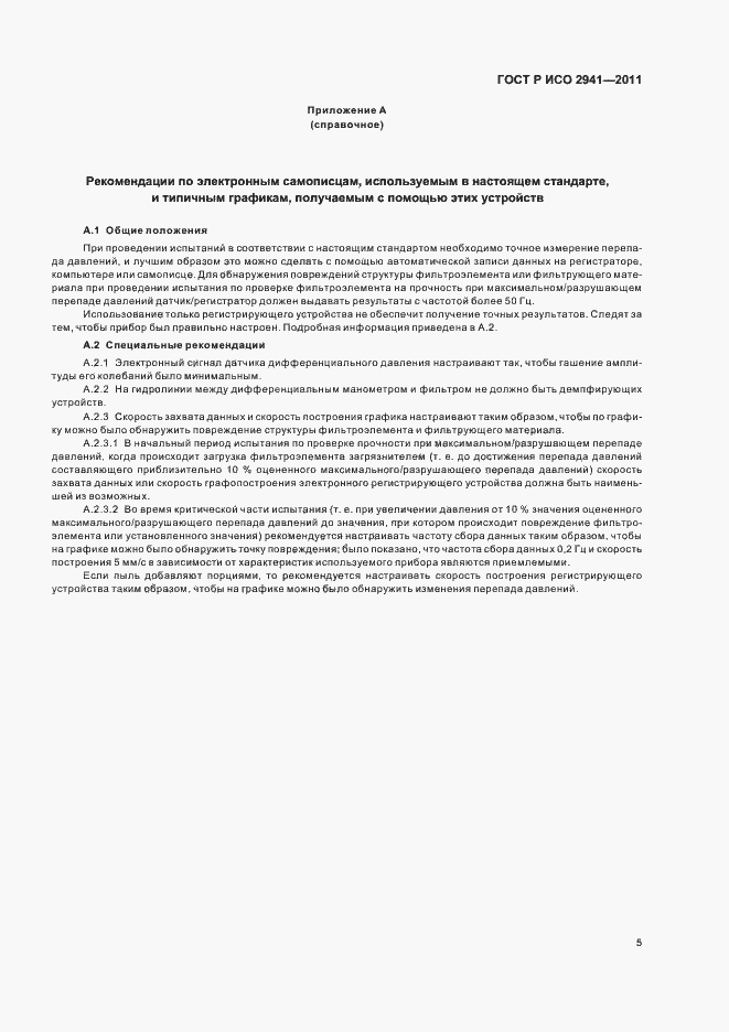 Страница 9 ГОСТ Р ИСО 2941-2011