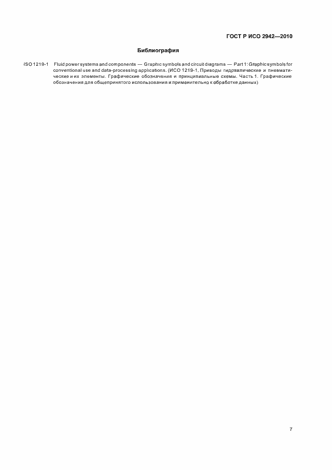 Страница 11 ГОСТ Р ИСО 2942-2010