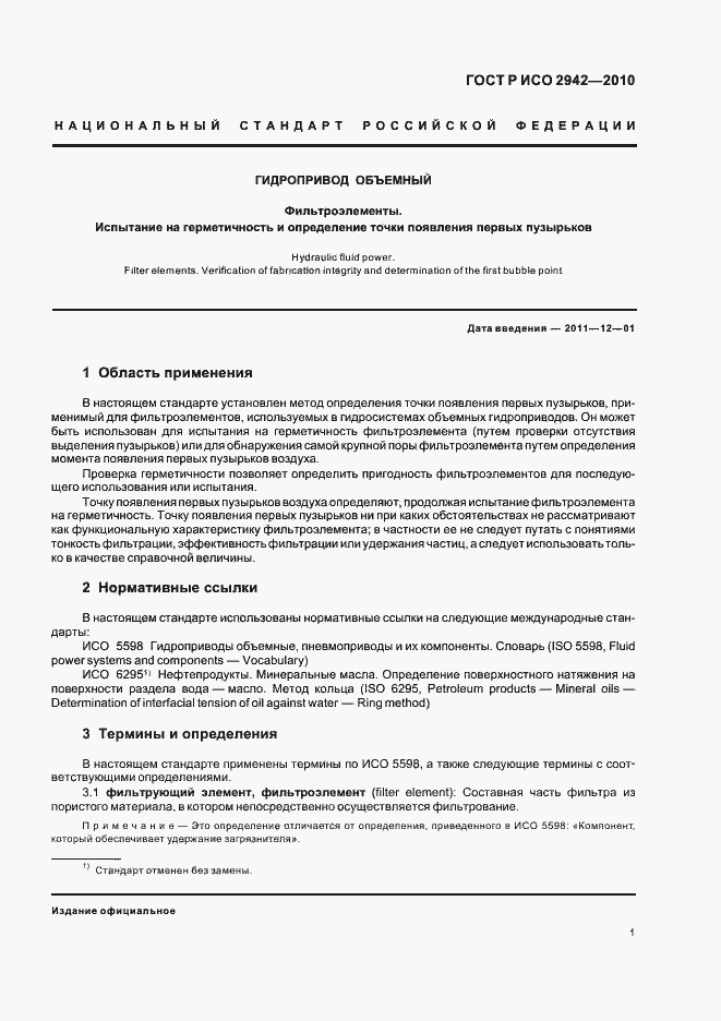 Страница 5 ГОСТ Р ИСО 2942-2010