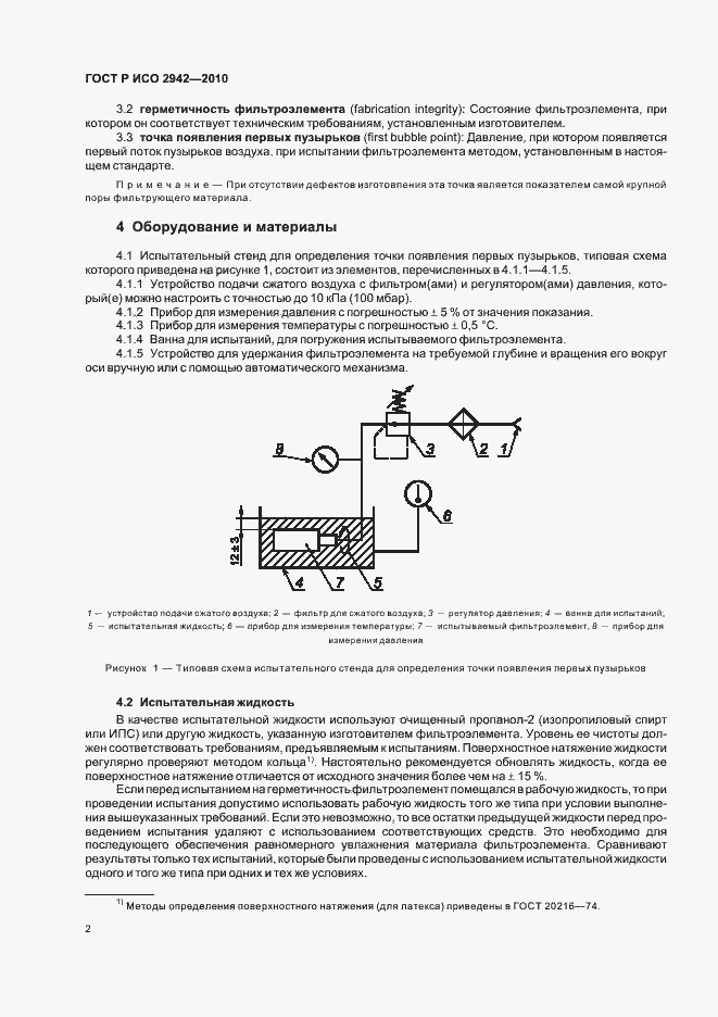 Страница 6 ГОСТ Р ИСО 2942-2010