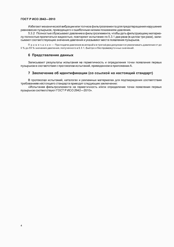 Страница 8 ГОСТ Р ИСО 2942-2010