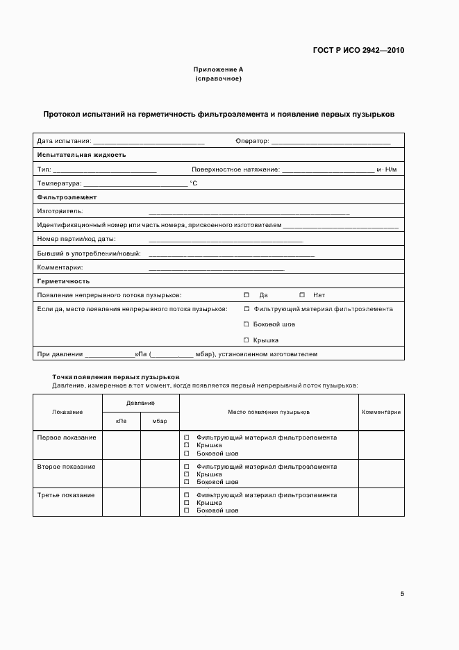 Страница 9 ГОСТ Р ИСО 2942-2010