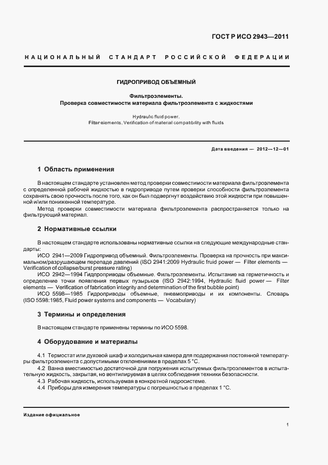 Страница 5 ГОСТ Р ИСО 2943-2011