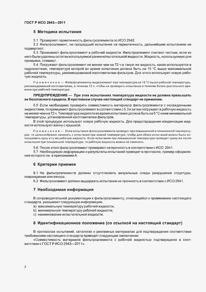 Страница 6 ГОСТ Р ИСО 2943-2011
