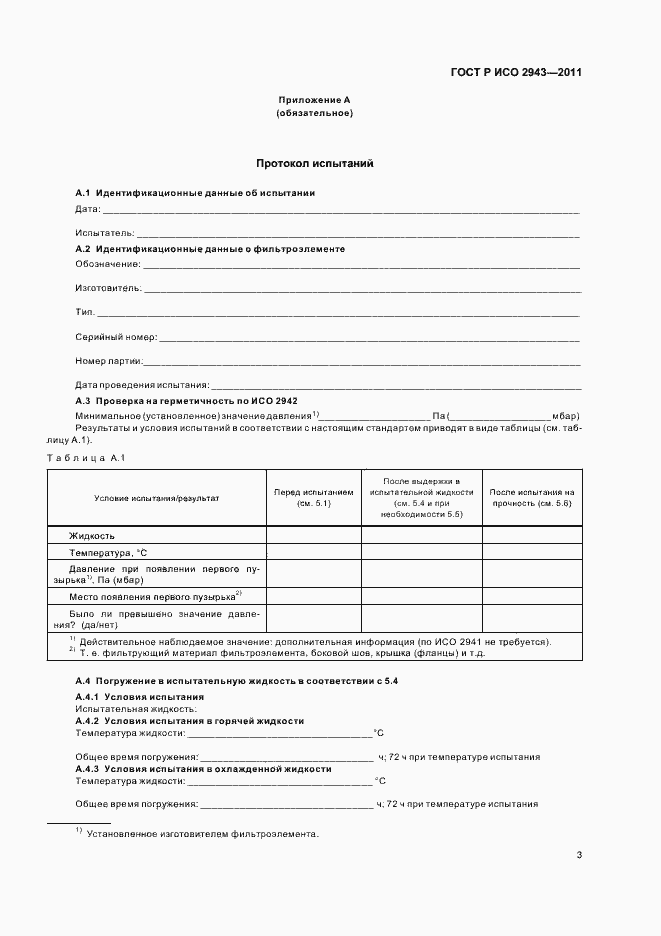 Страница 7 ГОСТ Р ИСО 2943-2011