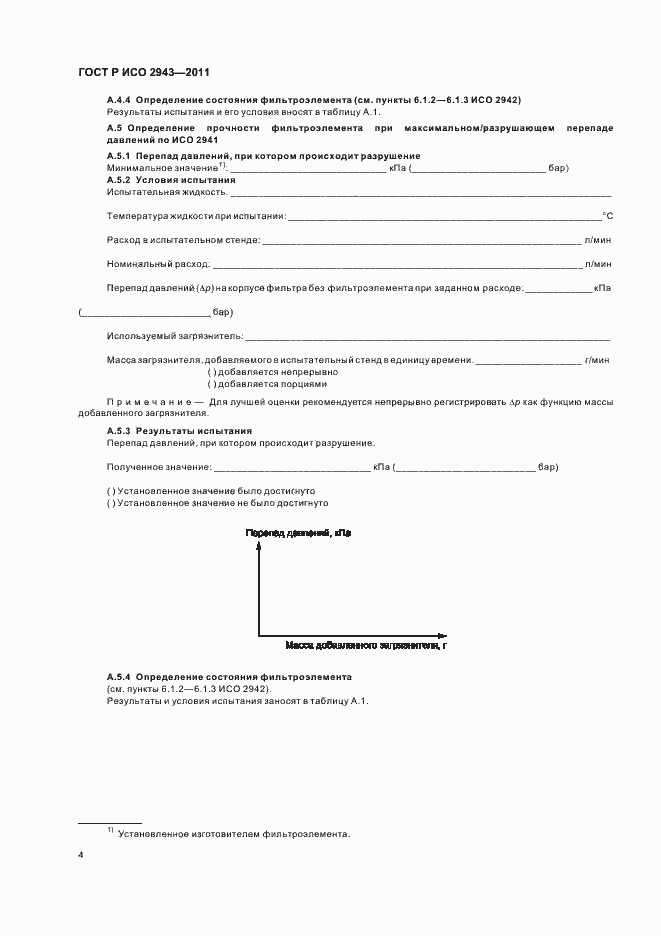 Страница 8 ГОСТ Р ИСО 2943-2011