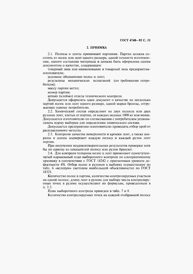 Страница 12 ГОСТ 4748-92