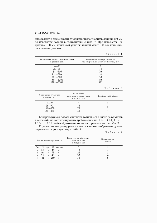 Страница 13 ГОСТ 4748-92