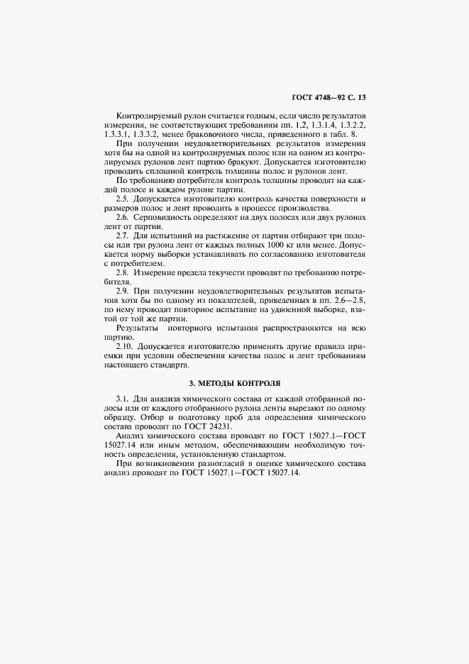 Страница 14 ГОСТ 4748-92