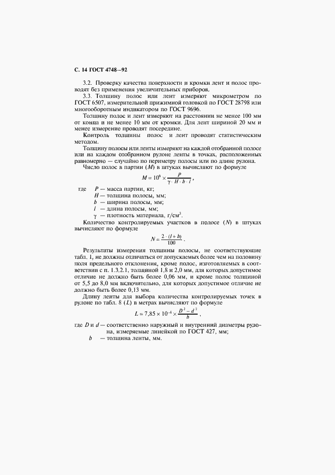 Страница 15 ГОСТ 4748-92