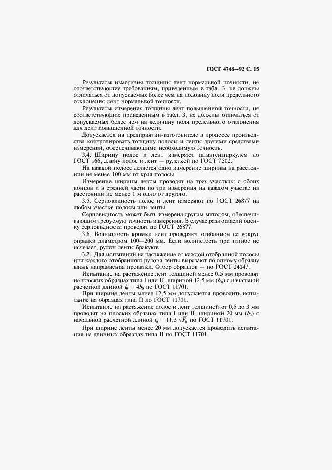 Страница 16 ГОСТ 4748-92