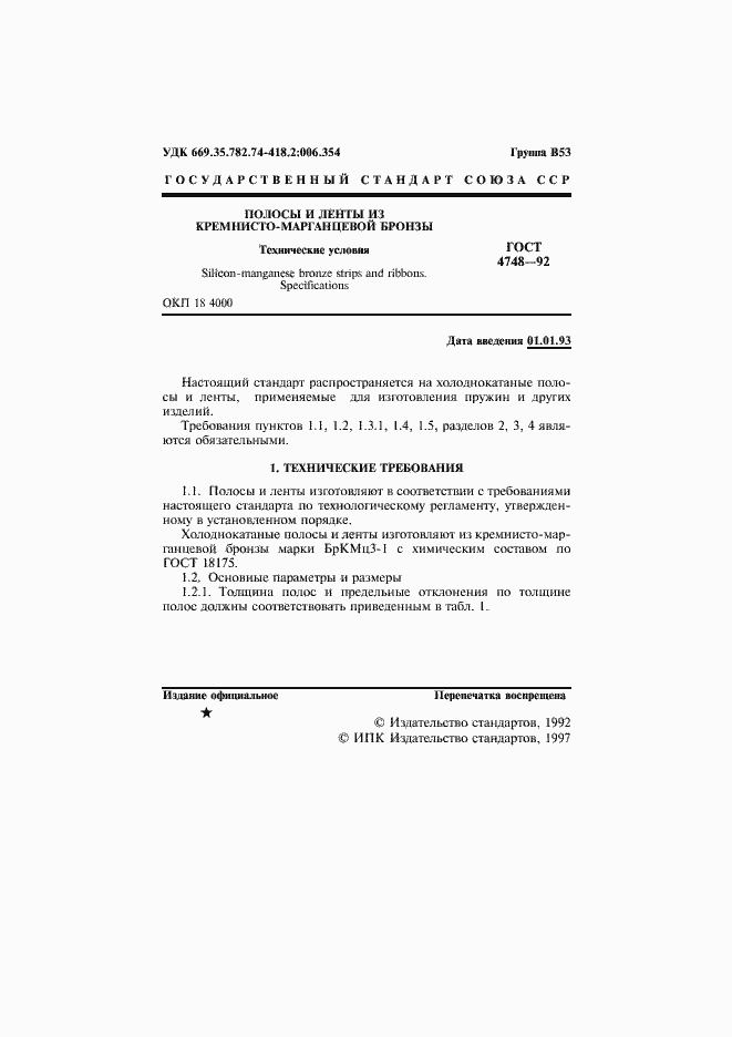 Страница 2 ГОСТ 4748-92