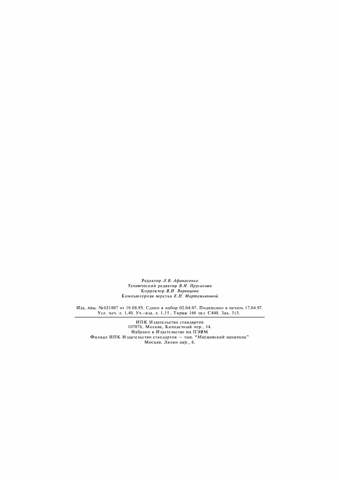 Страница 21 ГОСТ 4748-92