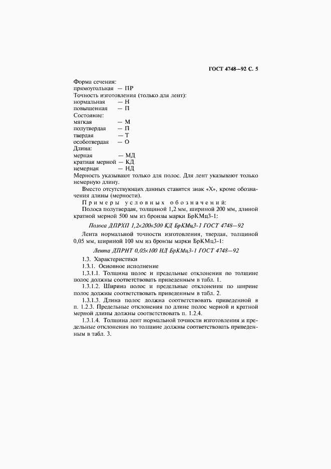 Страница 6 ГОСТ 4748-92