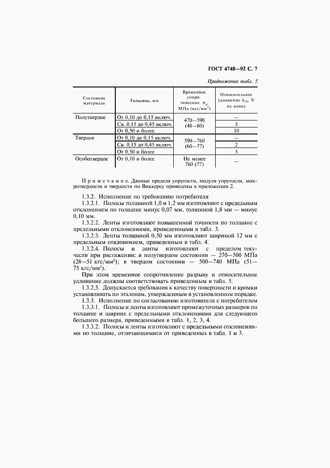 Страница 8 ГОСТ 4748-92