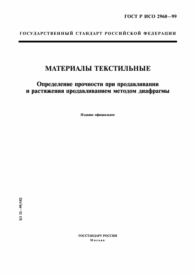 Страница 1 ГОСТ Р ИСО 2960-99