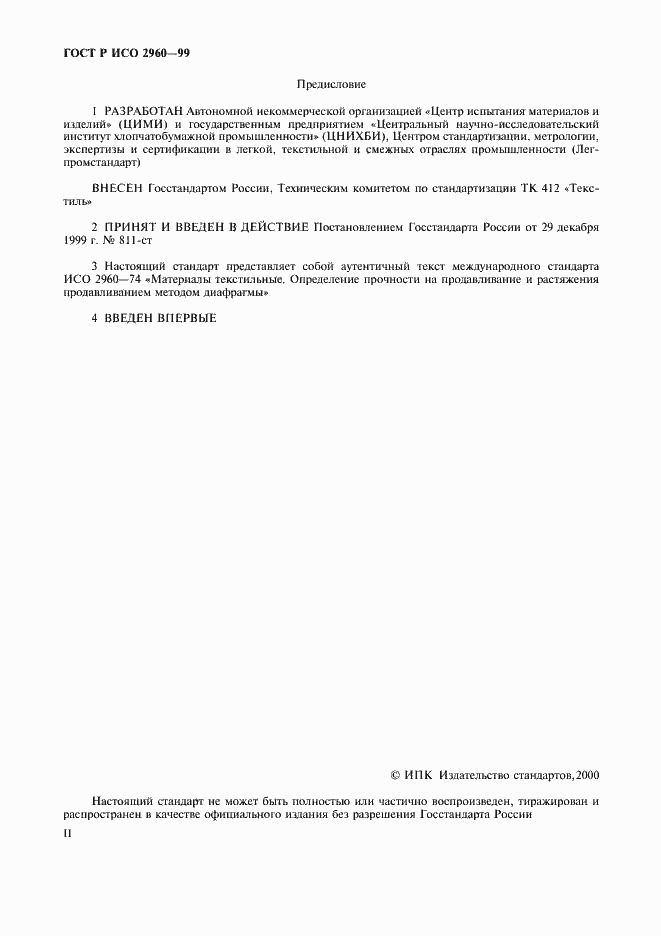 Страница 2 ГОСТ Р ИСО 2960-99