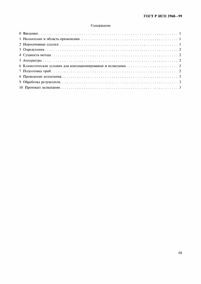 Страница 3 ГОСТ Р ИСО 2960-99