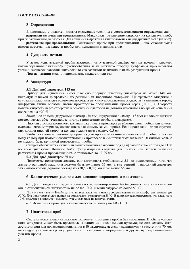 Страница 6 ГОСТ Р ИСО 2960-99