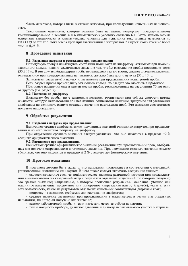 Страница 7 ГОСТ Р ИСО 2960-99