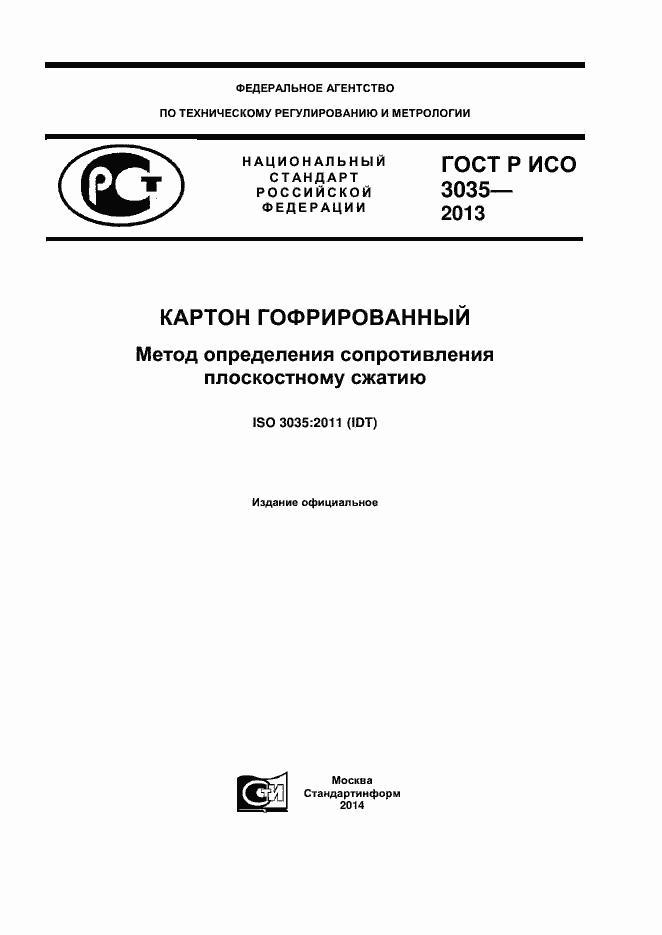 Страница 1 ГОСТ Р ИСО 3035-2013
