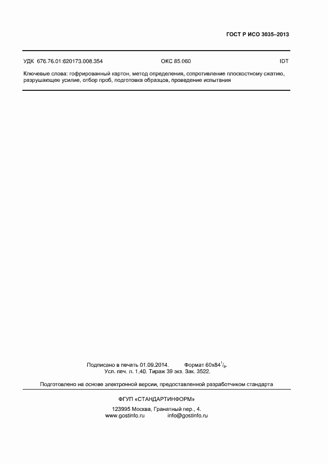 Страница 11 ГОСТ Р ИСО 3035-2013