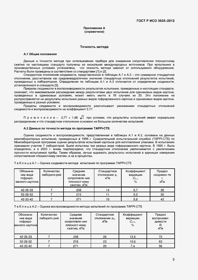 Страница 7 ГОСТ Р ИСО 3035-2013