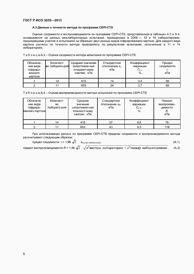 Страница 8 ГОСТ Р ИСО 3035-2013
