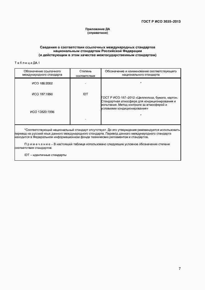 Страница 9 ГОСТ Р ИСО 3035-2013