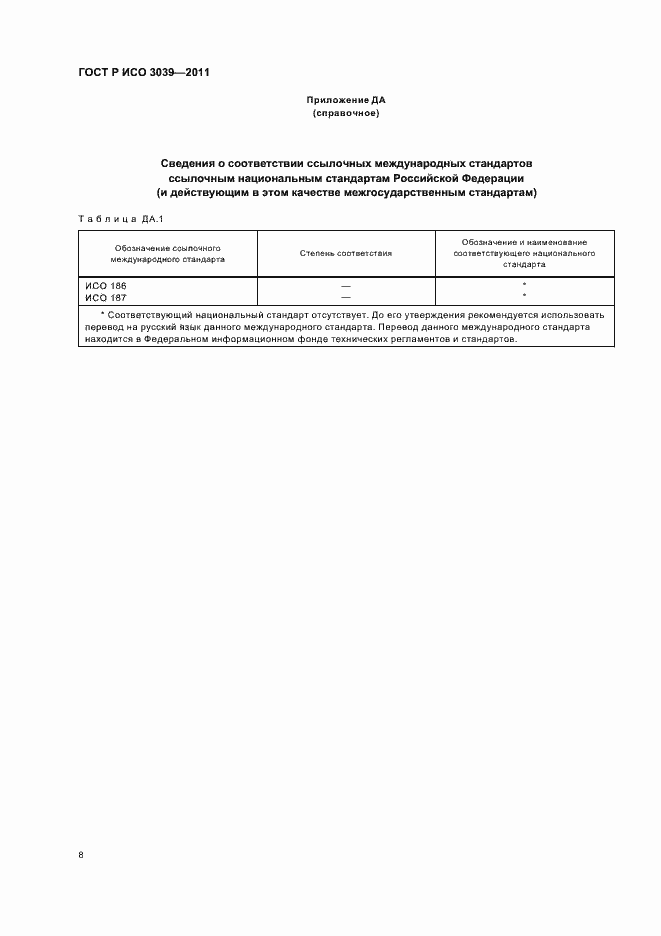 Страница 12 ГОСТ Р ИСО 3039-2011