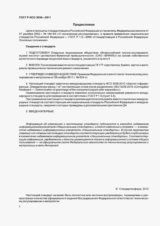 Страница 2 ГОСТ Р ИСО 3039-2011